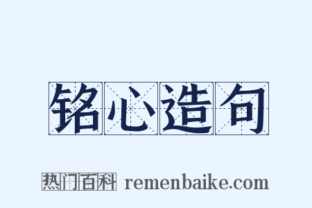 铭心造句是什么意思的图片